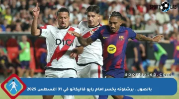 بالصور.. برشلونة يخسر أمام رايو فاليكانو في 31 أغسطس 2025